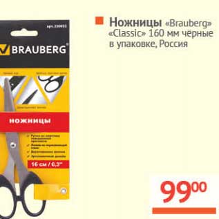 Акция - Ножницы "Brauberg" "Classic" 160 мм черные в упаковке