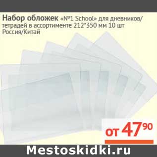 Акция - Набор обложек "№1 School" для дневников/тетрадей 212*350 мм