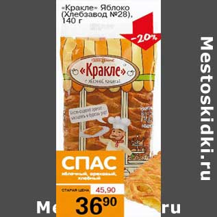 Акция - "Кракле" Яблоко (Хлебзавод №28)