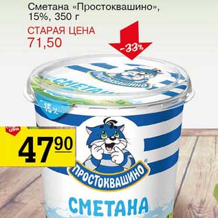 Акция - Сметана "Простоквашино", 15%