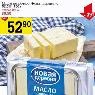 Акция - Масло сливочное "Новая деревня" 82,5%