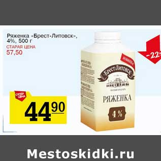 Акция - Ряженка "Брест-Литовск" 4%