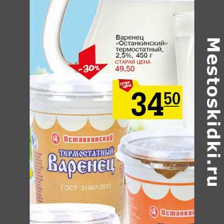 Акция - Варенец "Останкинский" термостатный, 2,5%