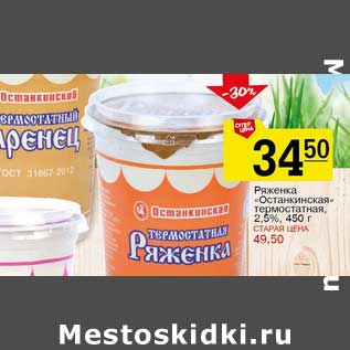 Акция - Ряженка "Останкинская" термостатная, 2,5%