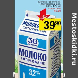 Акция - Молоко "36 копеек" пастеризованное, 3,2%