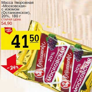 Акция - Масса творожная "Московская" с изюмом (Останкинское) 20%
