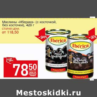 Акция - Маслины "Иберика" (с косточкой, без косточки)