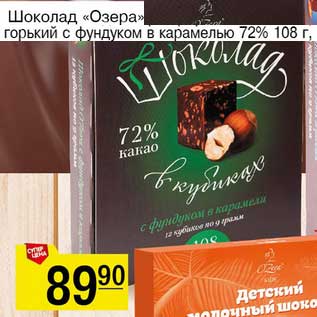 Акция - Шоколад "Озеро" горький с фундуком с карамелью 72%