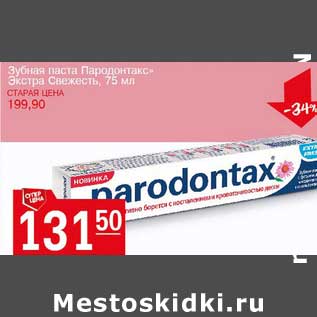 Акция - Зубная паста "Пародонтакс" Экстра Свежесть