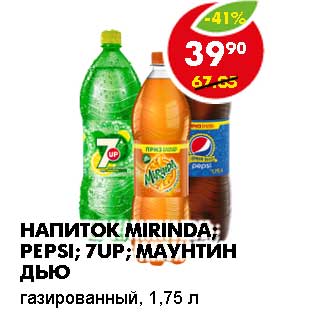 Акция - НАПИТОК MIRINDA; PEPSI; 7-UP; МАУНТИН ДЬЮ