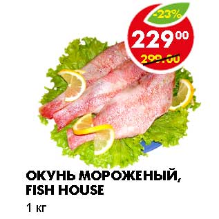 Акция - ОКУНЬ МОРОЖЕНЫЙ, FISH HOUSE