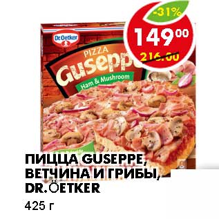 Акция - ПИЦЦА GUSEPPE, ВЕТЧИНА И ГРИБЫ. DR. OETKER