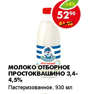 Акция - МОЛОКО ОТБОРНОЕ ПРОСТОКВАШИНО 3,4-4,5%