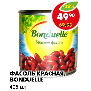 Акция - ФАСОЛЬ КРАСНАЯ, BONDUELLE