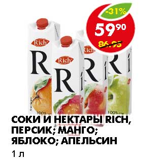 Акция - СОКИ И НЕКТАРЫ RICH, ПЕРСИК; МАНГО; ЯБЛОКО; АПЕЛЬСИН