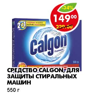 Акция - СРЕДСТВО CALGON, ДЛЯ ЗАЩИТЫ СТИРАЛЬНЫХ МАШИН