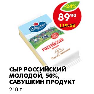 Акция - СЫР РОССИЙСКИЙ МОЛОДОЙ, 50%, САВУШКИН ПРОДУКТ