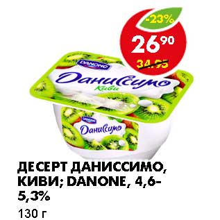 Акция - ДЕСЕРТ ДАНИССИМО, КИВИ; DANONE, 4,6-5,3%