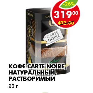 Акция - КОФЕ CARTE NOIRE, НАТУРАЛЬНЫЙ, РАСТВОРИМЫЙ