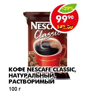 Акция - КОФЕ NESCAFE CLASSIC, НАТУРАЛЬНЫЙ, РАСТВОРИМЫЙ