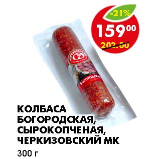 Акция - КОЛБАСА БОГОРОДСКАЯ, СЫРОКОПЧЕНАЯ, ЧЕРКИЗОВСКИЙ МК