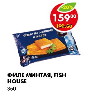 Акция - ФИЛЕ МИНТАЯ, FISH HOUSE