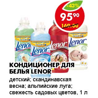 Акция - КОНДИЦИОНЕР ДЛЯ БЕЛЬЯ LENOR