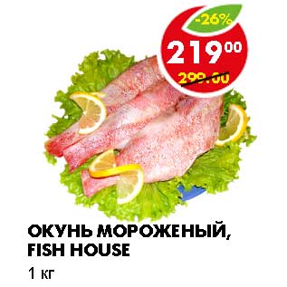 Акция - ОКУНЬ МОРОЖЕНЫЙ, FISH HOUSE