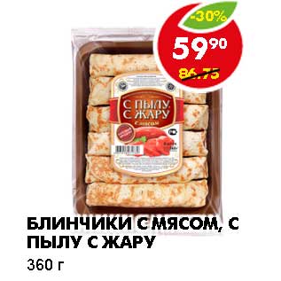 Акция - БЛИНЧИКИ С МЯСОМ, С ПЫЛУ С ЖАРУ