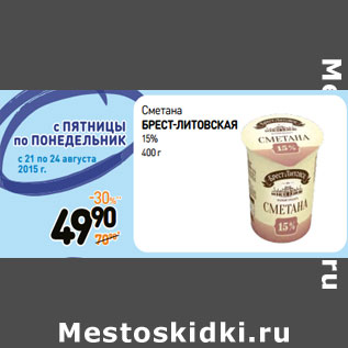 Акция - Сметана БРЕСТ-ЛИТОВСКАЯ 15%