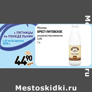 Акция - Молоко БРЕСТ-ЛИТОВСКОЕ ультрапастеризованное 3,6%