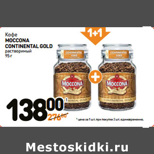 Акция - Кофе MOCCONA CONTINENTAL GOLD растворимый