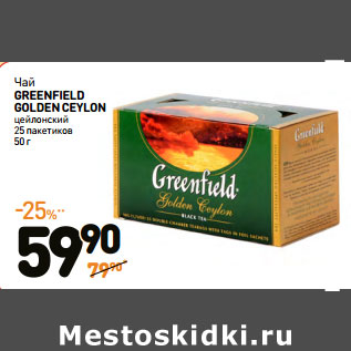 Акция - Чай GREENFIELD GOLDEN CEYLON