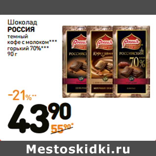 Акция - Шоколад РОССИЯ темный кофе с молоком*** горький 70%***