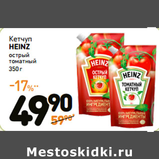 Акция - Кетчуп HEINZ острый томатный