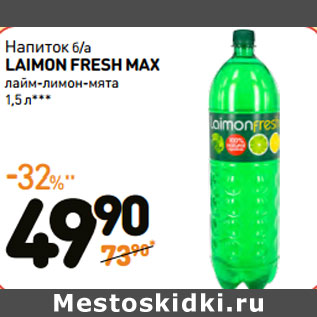 Акция - Напиток б/а LAIMON FRESH MAX