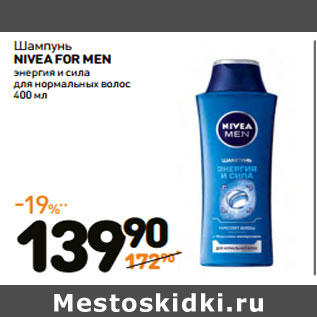 Акция - Шампунь NIVEA FOR MEN