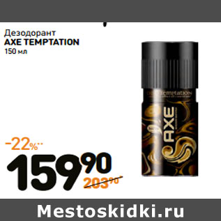 Акция - Дезодорант AXE TEMPTATION