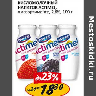 Акция - Кисломолочный напиток Actimel, 2,6%