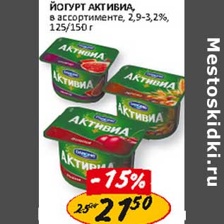 Акция - Йогурт Активиа, 2,9-3,2%