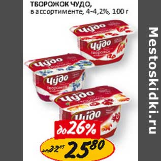 Акция - Творожок Чудо, 4-4,2%