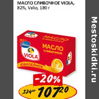 Акция - Масло Сливочное Viola, 82%, Valio