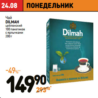 Акция - Чай DILMAH