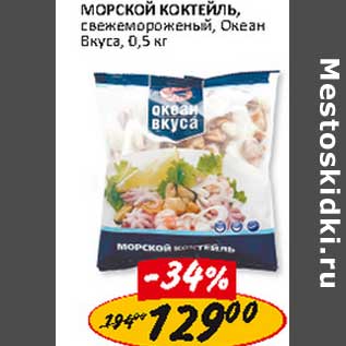 Акция - Морской коктейль, свежемороженый, Океан Вкуса