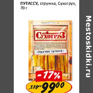 Акция - Путассу, стружка, Сухогруз