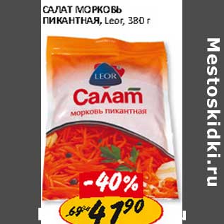 Акция - Салат Морковь Пикантная, Leor