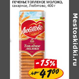 Акция - Печенье Топленое молоко, сахарное, Любятово