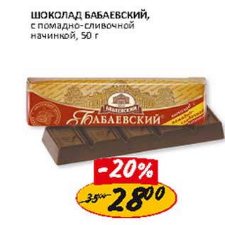 Акция - Шоколад Бабаевский,