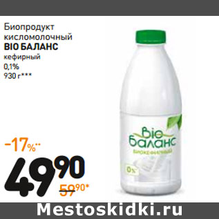 Акция - Биопродукт кисломолочный Bio баланс кефирный 0,1%