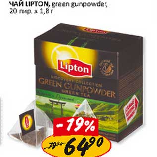 Акция - Чай Lipton, green gunpowder,